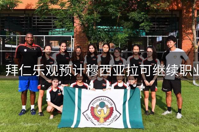 拜仁乐观预计穆西亚拉可继续职业生涯 球员现神经功能障碍症状