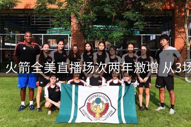 火箭全美直播场次两年激增 从3场到21场彰显蜕变