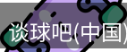 谈球吧